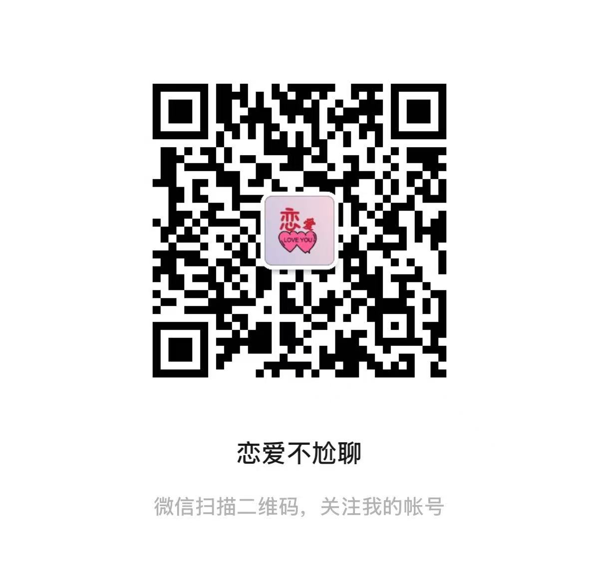 关注公众号恋爱不尬聊