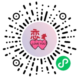 使用小程序追爱妙语